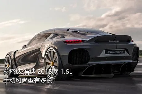 桑塔纳·浩纳 2015款 1.6L 手动风尚型有多长？
