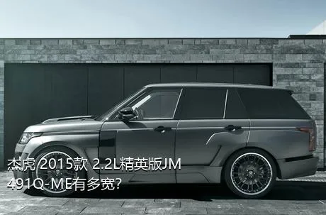杰虎 2015款 2.2L精英版JM491Q-ME有多宽？