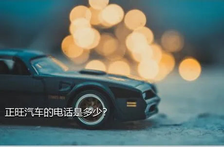 正旺汽车的电话是多少？