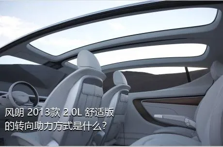 风朗 2013款 2.0L 舒适版的转向助力方式是什么？