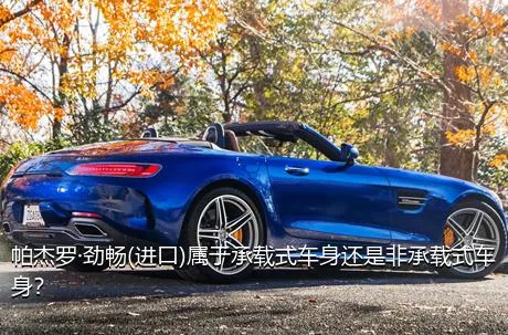 帕杰罗·劲畅(进口)属于承载式车身还是非承载式车身？