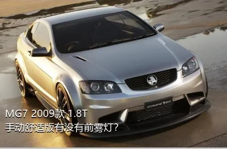 MG7 2009款 1.8T 手动舒适版有没有前雾灯？