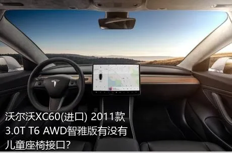 沃尔沃XC60(进口) 2011款 3.0T T6 AWD智雅版有没有儿童座椅接口？