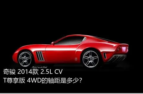 奇骏 2014款 2.5L CVT尊享版 4WD的轴距是多少？
