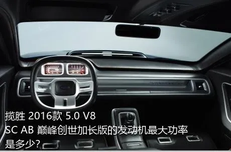 揽胜 2016款 5.0 V8 SC AB 巅峰创世加长版的发动机最大功率是多少？