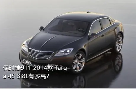 保时捷911 2014款 Targa 4S 3.8L有多高？