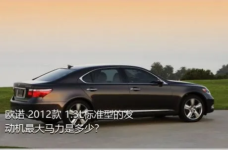 欧诺 2012款 1.3L标准型的发动机最大马力是多少？