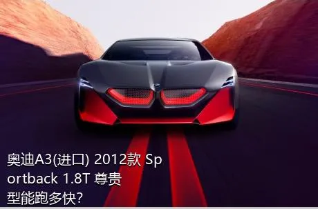 奥迪A3(进口) 2012款 Sportback 1.8T 尊贵型能跑多快？
