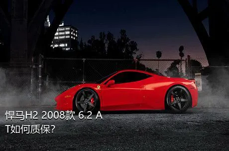悍马H2 2008款 6.2 AT如何质保？