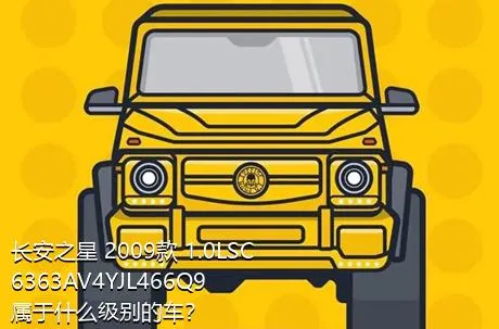 长安之星 2009款 1.0LSC6363AV4YJL466Q9属于什么级别的车？