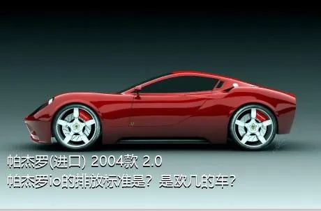 帕杰罗(进口) 2004款 2.0 帕杰罗io的排放标准是？是欧几的车？