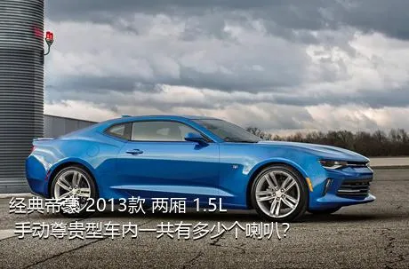 经典帝豪 2013款 两厢 1.5L 手动尊贵型车内一共有多少个喇叭？