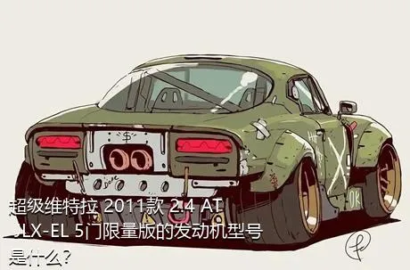 超级维特拉 2011款 2.4 AT JLX-EL 5门限量版的发动机型号是什么？
