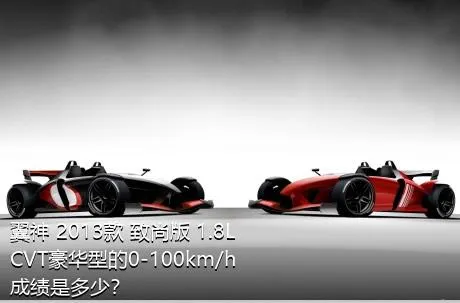 翼神 2013款 致尚版 1.8L CVT豪华型的0-100km/h成绩是多少？