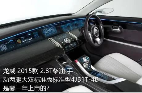 龙威 2015款 2.8T柴油 手动两驱大双标准版标准型4JB1T-4B是哪一年上市的？