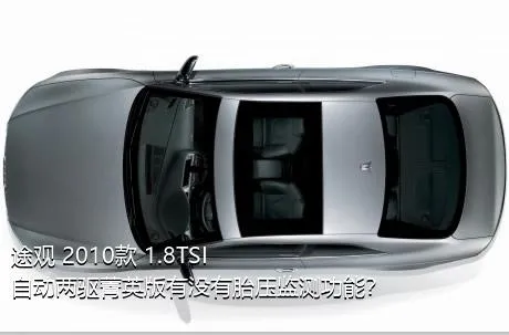 途观 2010款 1.8TSI 自动两驱菁英版有没有胎压监测功能？