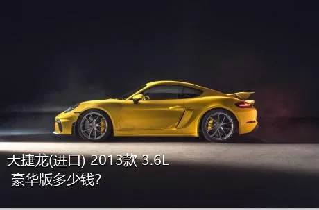 大捷龙(进口) 2013款 3.6L 豪华版多少钱？