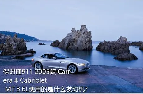 保时捷911 2005款 Carrera 4 Cabriolet MT 3.6L使用的是什么发动机？