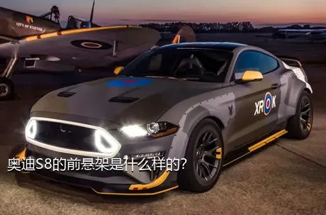 奥迪S8的前悬架是什么样的？