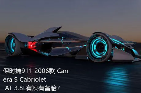 保时捷911 2006款 Carrera S Cabriolet AT 3.8L有没有备胎？