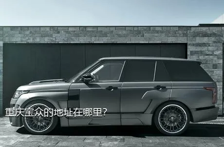 重庆宝众的地址在哪里？