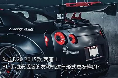 绅宝D20 2015款 两厢 1.3L 手动乐活版的发动机进气形式是怎样的？