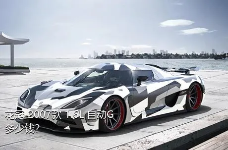花冠 2007款 1.6L 自动G多少钱？