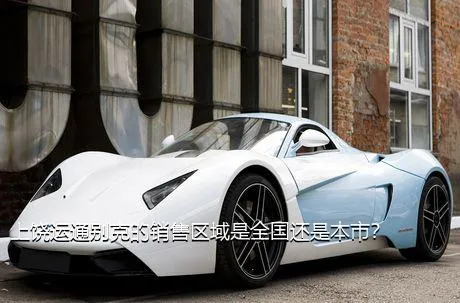 上饶运通别克的销售区域是全国还是本市？