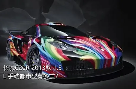 长城C20R 2013款 1.5L 手动都市型有多重？