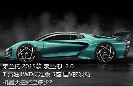 索兰托 2015款 索兰托L 2.0T 汽油4WD标准版 5座 国V的发动机最大扭矩是多少？