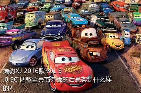 捷豹XJ 2016款 XJL 3.0 SC 四驱全景商务版的后悬架是什么样的？
