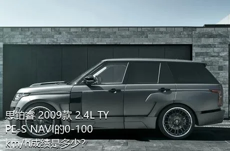 思铂睿 2009款 2.4L TYPE-S NAVI的0-100km/h成绩是多少？