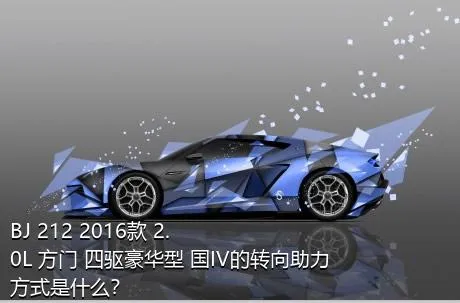 BJ 212 2016款 2.0L 方门 四驱豪华型 国IV的转向助力方式是什么？