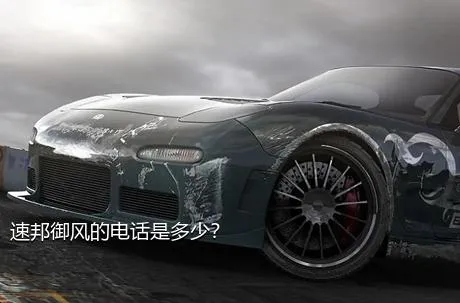 速邦御风的电话是多少？