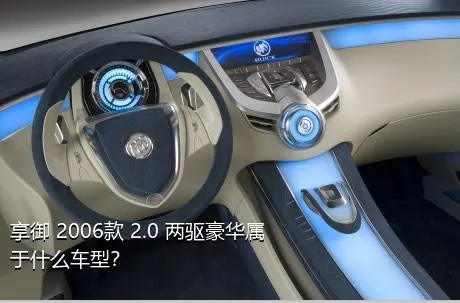 享御 2006款 2.0 两驱豪华属于什么车型？