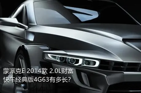 蒙派克E 2014款 2.0L财富快车经典版4G63有多长？