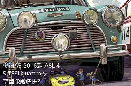奥迪A8 2016款 A8L 45 TFSI quattro专享型能跑多快？