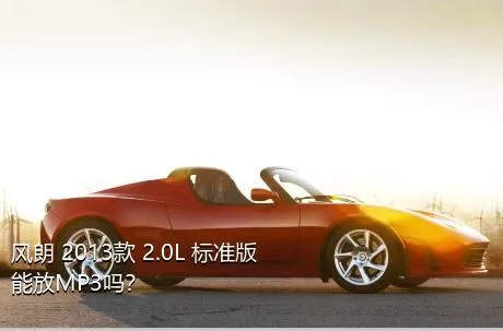 风朗 2013款 2.0L 标准版能放MP3吗？