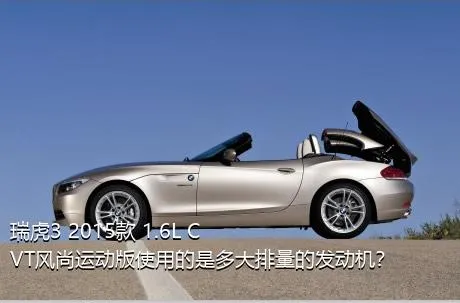 瑞虎3 2015款 1.6L CVT风尚运动版使用的是多大排量的发动机？