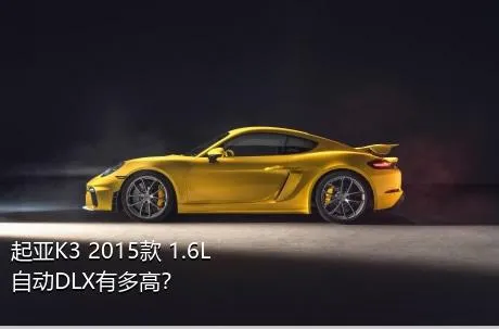 起亚K3 2015款 1.6L 自动DLX有多高？