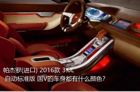 帕杰罗(进口) 2016款 3.0L 自动标准版 国V的车身都有什么颜色？