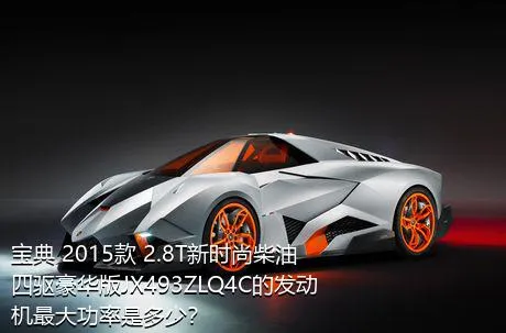宝典 2015款 2.8T新时尚柴油四驱豪华版JX493ZLQ4C的发动机最大功率是多少？