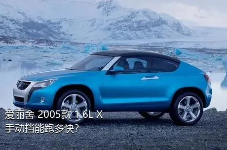 爱丽舍 2005款 1.6L X手动挡能跑多快？