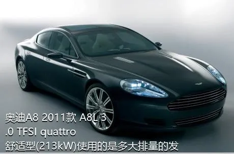 奥迪A8 2011款 A8L 3.0 TFSI quattro舒适型(213kW)使用的是多大排量的发动机？