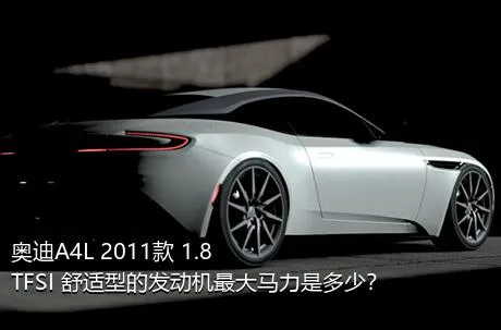 奥迪A4L 2011款 1.8 TFSI 舒适型的发动机最大马力是多少？