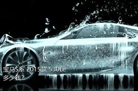 宝马5系 2015款 530Le多少钱？