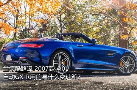 兰德酷路泽 2007款 4.0L 自动GX-R用的是什么变速箱？