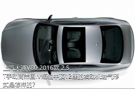 上汽大通V80 2016款 2.5T手动商杰国IV短轴中顶12座的发动机进气形式是怎样的？