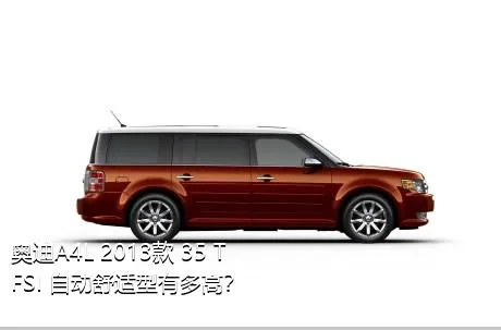 奥迪A4L 2013款 35 TFSI 自动舒适型有多高？