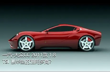 一汽-大众CC 2011款 1.8TSI 豪华型的油耗多高？